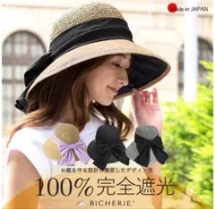 100%完全遮光 国産 美シェリ つば広 ペーパーハット シュガーリボン