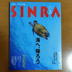 SINRA シンラ　2018年3月号