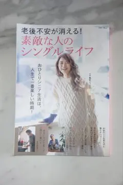 素敵な人のシングルライフ　美品