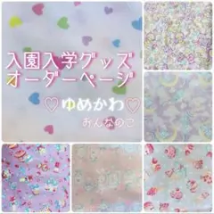 入園入学グッズ オーダーページ レッスンバッグ 上靴入れ 体操服入れ