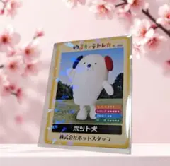 ホット犬　ゆるキャラトレカ　ホットスタッフ　キラキラカード　YC-350　非売品