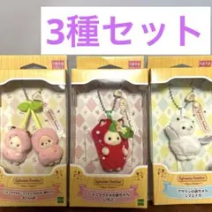 シルバニアファミリー　キーチェーン　いちご　さくらんぼ　シマエナガ　セット
