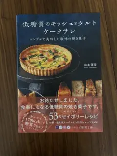 低糖質のキッシュとタルト ケークサレ シンプルで美味しい塩味の焼き菓子
