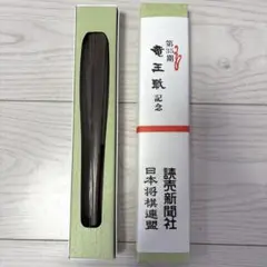 第35期　竜王戦　記念扇子