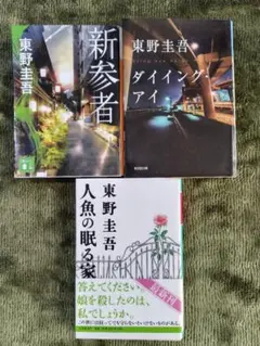 ★★東野圭吾 作品集 文庫3冊セット