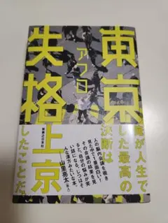 東京失格 アフロ著