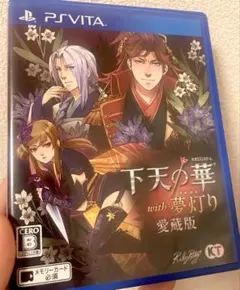 2026年最新】下天の華 with 夢灯り 愛蔵版 - ps vitaの人気アイテム