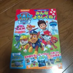 パウ・パトロール　みんなよろしくね！