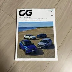 ＣＧ（カーグラフィック・シージー） ２０２６年１月号 （カーグラフィッ）未読