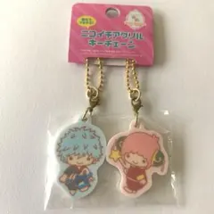 銀魂 サンリオ ニコイチアクリルキーチェーン 坂田銀時 神楽