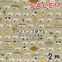 ★SALE★綿麻キャンバス しゃもじ猫 プリントcol.グレー 2m