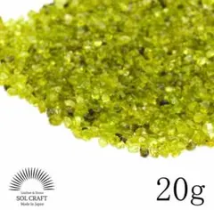 アメリカ産 AAA ペリドット 浄化用 さざれ石 20g 天然石 チップ 風水