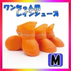 ワンちゃん レインシューズ M 雨靴 犬 ペット ブルー オレンジ 梅雨 散歩