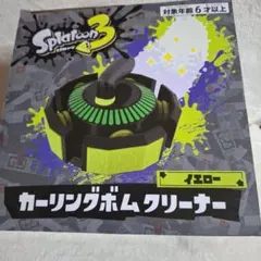 スプラトゥーン３　カーリングボムクリーナー　イエロー