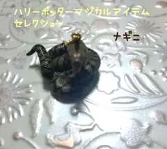 ガチャガチャ　ハリーポッターマジカルアイテムセレクション　ナギニ