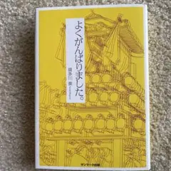 よくがんばりました。
