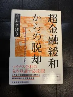 超金融緩和からの脱却｜白井さゆり｜ほぼ新品・美品・日本経済新聞出版社
