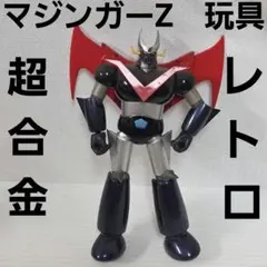 超合金　マジンガーZ 箱無し　現状渡し 超合金 マジンガーZ 箱無し 現状渡し - メルカリ
