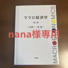 マクロ経済学
