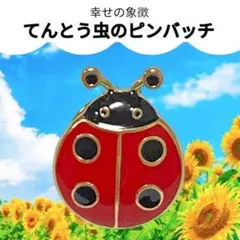 幸せの象徴 てんとう虫 ピンバッジ 赤×黒 ラッキーアイテム ラペルピン