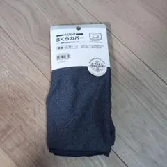 ニトリ　枕カバー　ネイビー