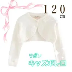 120㎝　新品　白　カーディガン　ボレロ　オシャレ　キッズ　女子　発表会　リボン