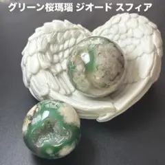 グリーン桜瑪瑙 ジオード スフィア 2個セット エンジェル台座付き 天然石