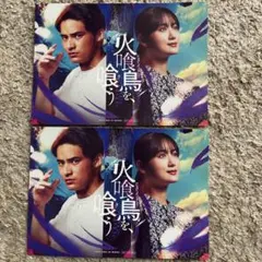 火喰鳥を、喰う ポストカード入場者特典 水上恒司 山下美月 宮舘涼太