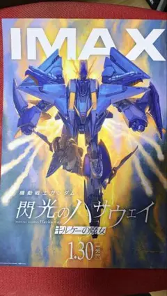 閃光のハサウェイ IMAX 入場者特典 A3ポスター