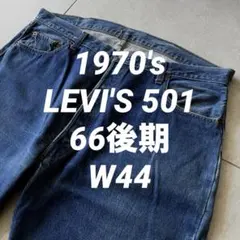 70s LEVI'S 501 66後期 W44 リーバイス 赤耳 USA