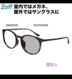 新品未使用 Zoff Web限定 ボストン型サングラス 調光サングラス ブラウン