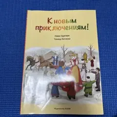 К новым приключениям! ロシア語教科書