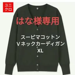 ユニクロ UNIQLO UVカット スーピマコットンVネックカーディガン XL