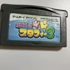[即購入歓迎]伝説のスタフィー3 ゲームボーイアドバンス用ソフト