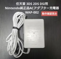 任天堂 3DS 2DS DSi用中古純正品ACアダプター充電器WAP-002