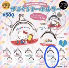 シープラ限定 サンリオ がま口キーホルダー シナモロール