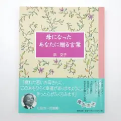 母になったあなたに贈る言葉 2026年最新】母になったあなたに贈る言葉の人気アイテム - メルカリ