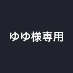 ゆゆ様専用