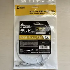 未使用　サンワサプライ　高速LANケーブル　5m Cat6 白