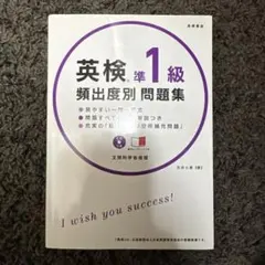 英検準1級頻出度別問題集