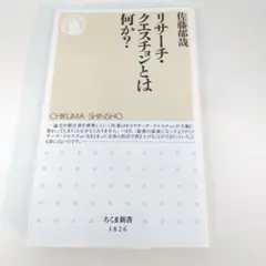 リサーチ・クエスチョンとは何か?