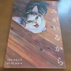 きみがいるから　cnd54