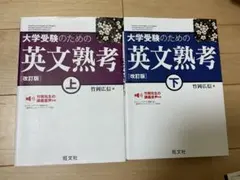 大学受験のための英文熟考 改訂版 上下