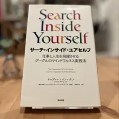 Search Inside Yourself サーチ・インサイド・ユアセルフ