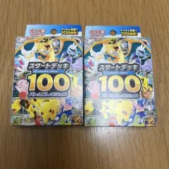 ポケモンカード スタートデッキ 100 2個セット