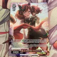 ヴァイス 願いまでは拭わない ナイスネイチャ OFR