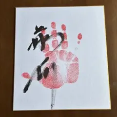 ⭕️令和8年大相撲、平幕『藤ノ川』関、 手形、サイン、色紙、のサムネイル