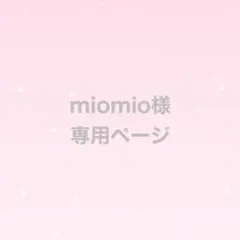 miomio様　専用ページ