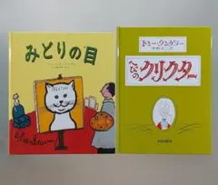 ◆絵本２冊セット◆「へびのクリクター」 「みどりの目」童話館 ブッククラブ