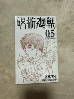 呪術廻戦 0.5 芥見下々 JUMP COMICS